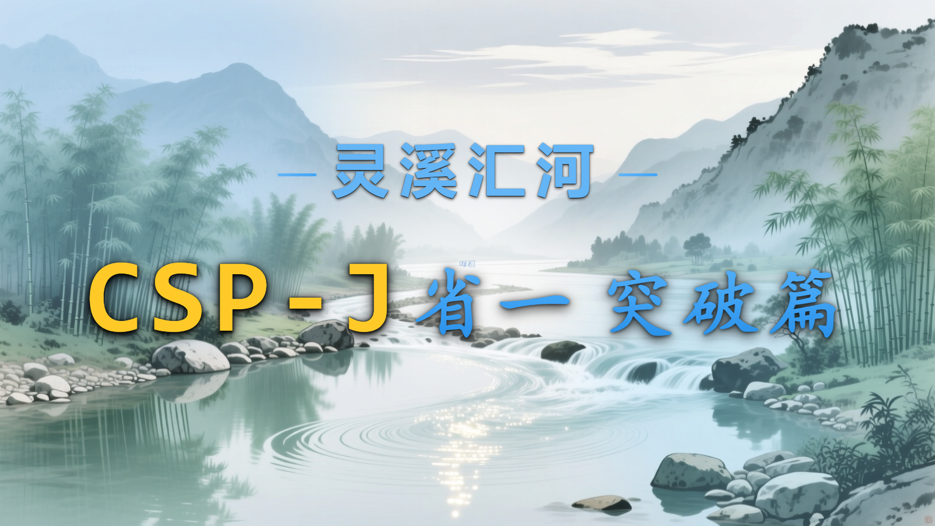 灵溪汇河 · CSP-J省一突破篇