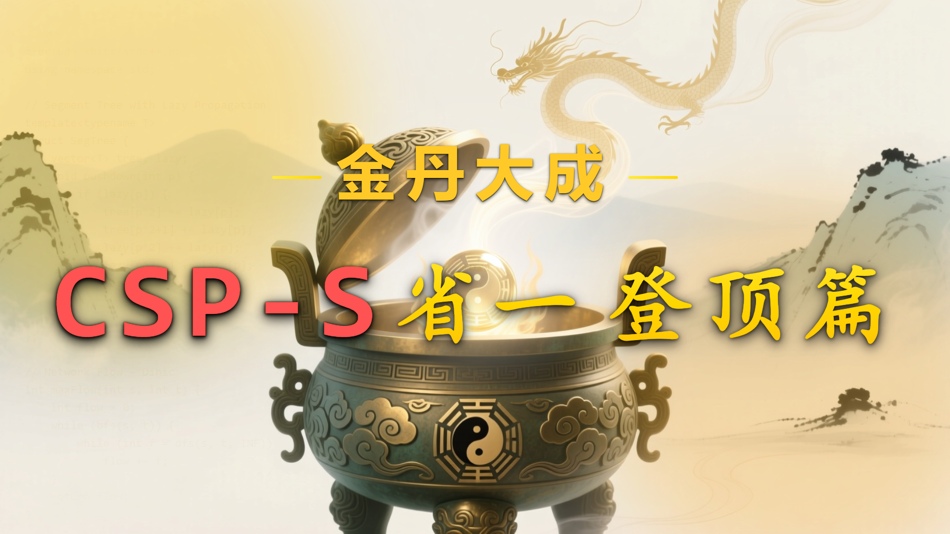 金丹大成 · CSP-S省一登顶篇