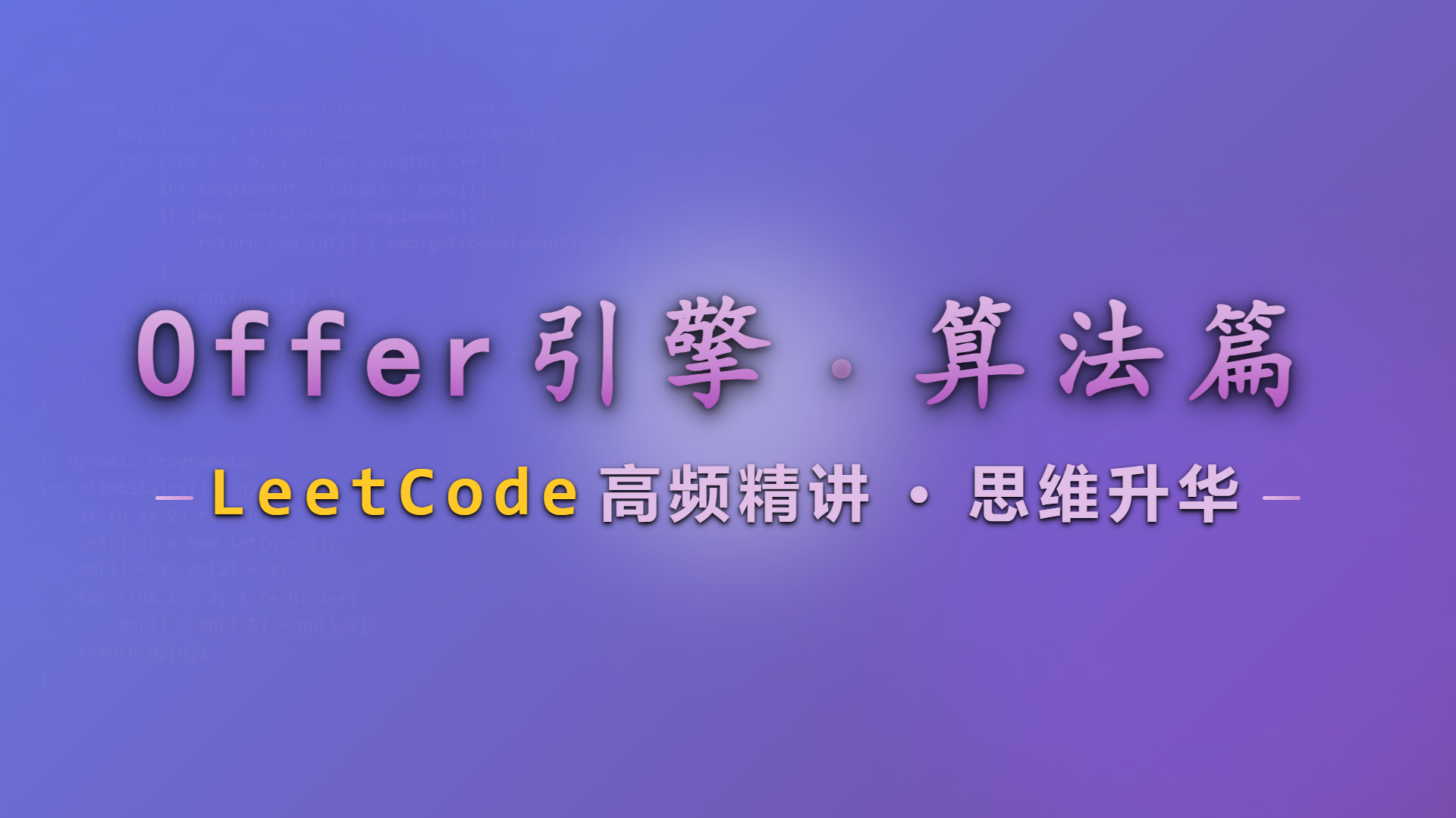 Offer引擎 · 算法篇