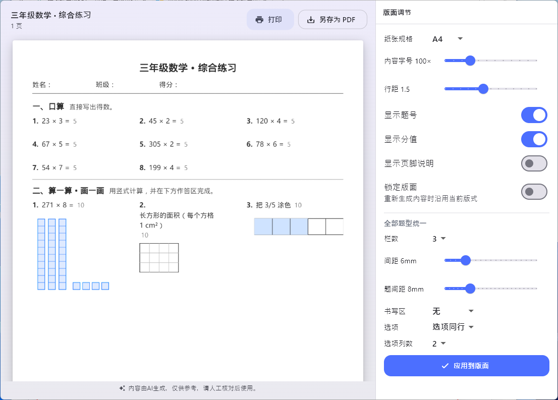 练习纸生成器预览页：左侧渲染好的练习纸 PDF，右侧抽屉式版面调节面板（栏数 / 间距 / 书写区 / 题号 / 分值 / 页脚）